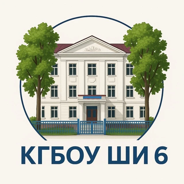 КГБОУ ШИ № 6 — канал в мессенджере MAX