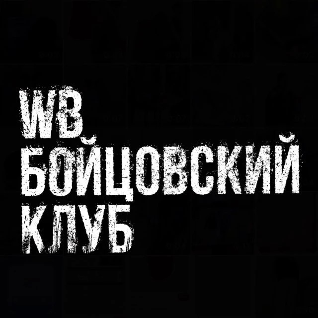 Бойцовский клуб селлеров (WBBK)|канал клуба