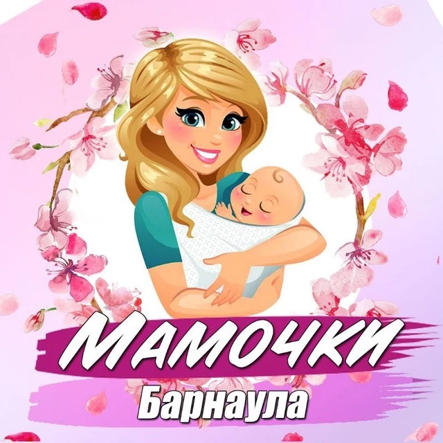 Мама Знает | Детская Афиша Барнаул — канал в мессенджере MAX
