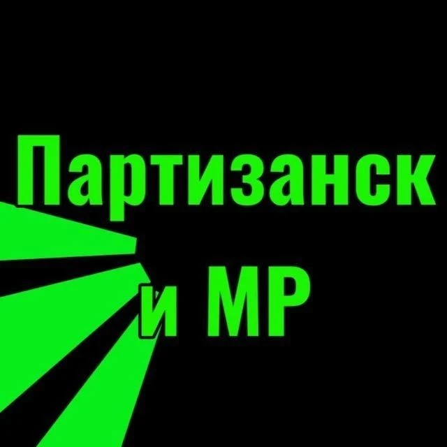 ПАРТИЗАНСК и район Приморский край — канал в мессенджере MAX