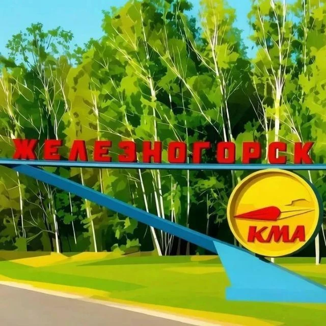 ЖЕЛЕЗНОГОРСК 46 — канал в мессенджере MAX
