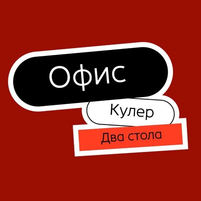 Офис, кулер, два стола — канал в мессенджере MAX