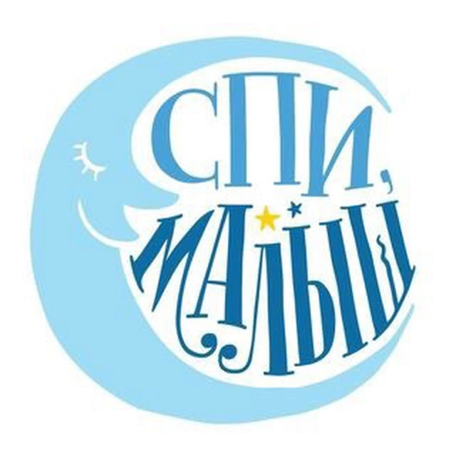 Спи Малыш — канал в мессенджере MAX
