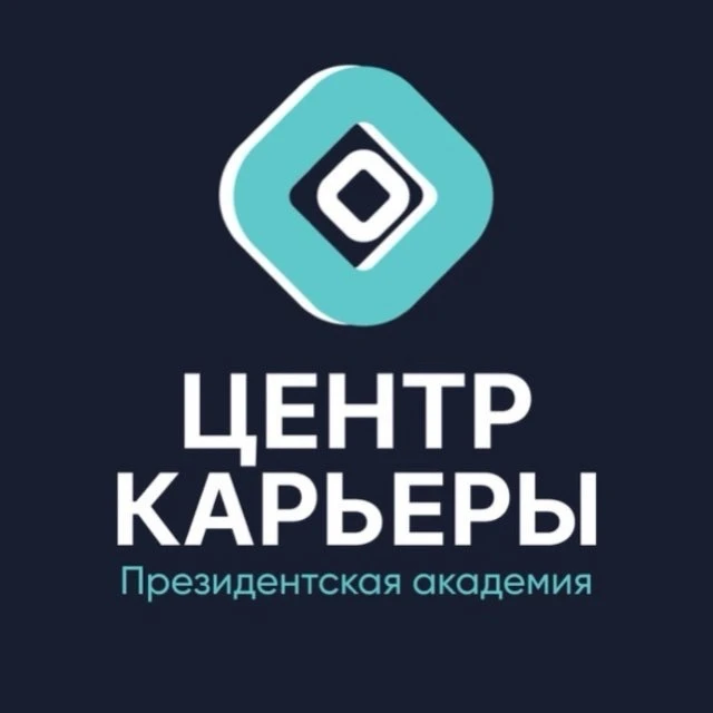 Центр карьеры Президентской академии (ranepacareer) — канал в мессенджере MAX
