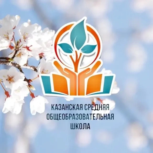 МАОУ Казанская СОШ