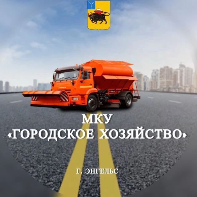 МКУ «Городское хозяйство» — канал в мессенджере MAX