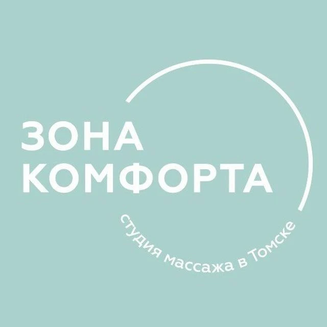 Зона комфорта. Массаж в Томске; — канал в мессенджере MAX