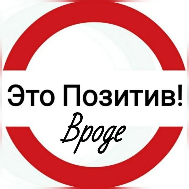 Это Позитив! Вроде.