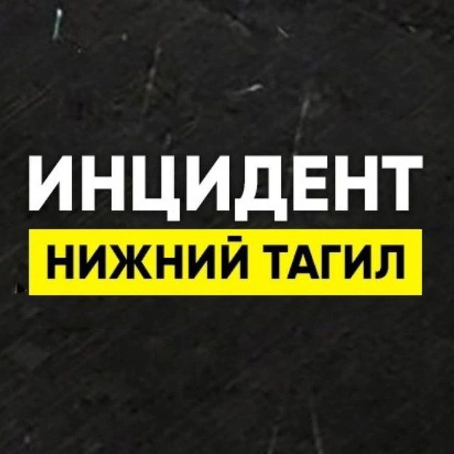 Инцидент Нижний Тагил — канал в мессенджере MAX