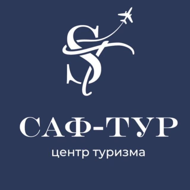 САФ-тур: искусство путешествий