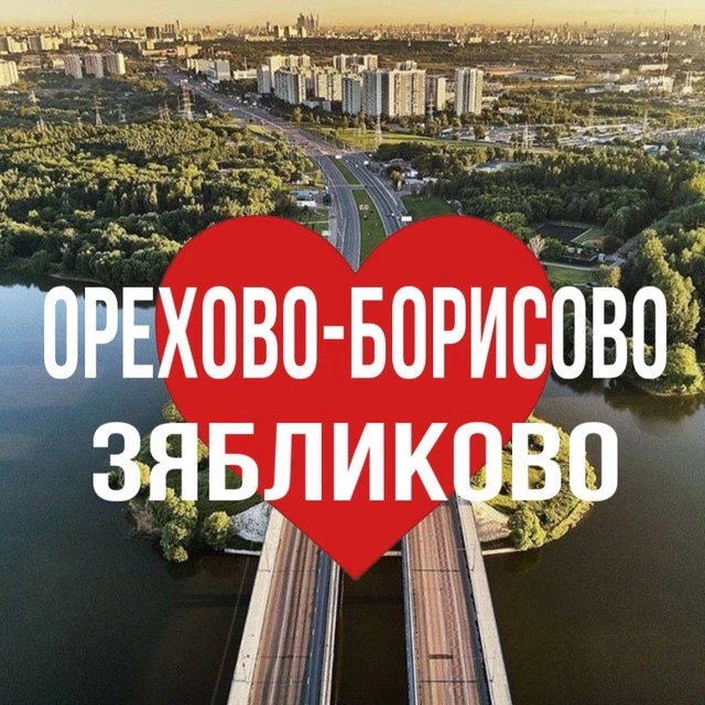 ОРЕХОВО-БОРИСОВО | ЗЯБЛИКОВО ОНЛАЙН — канал в мессенджере MAX