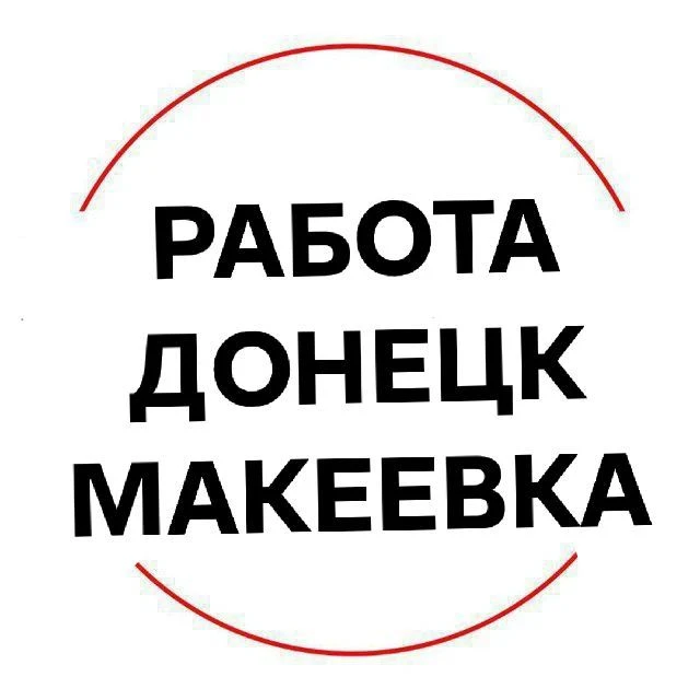 Работа Донецк Макеевка Работа в Донецке Работа в Макеевке — канал в мессенджере MAX