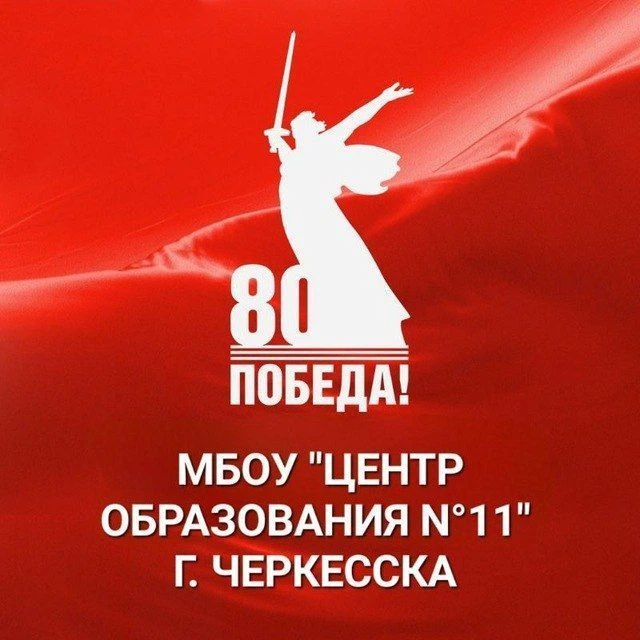 МБОУ "Центр образования №11" г. Черкесска