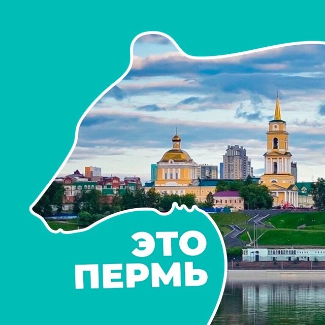 Это Пермь — канал в мессенджере MAX