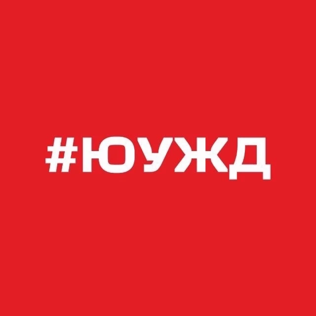 Южно-Уральская железная дорога – филиал ОАО «РЖД» — канал в мессенджере MAX