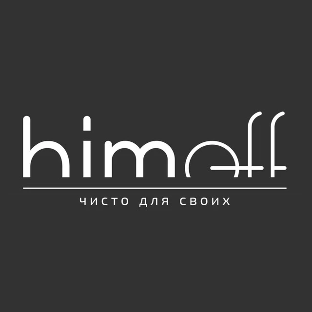 Himoff | чисто для своих | клининг Тюмень — канал в мессенджере MAX