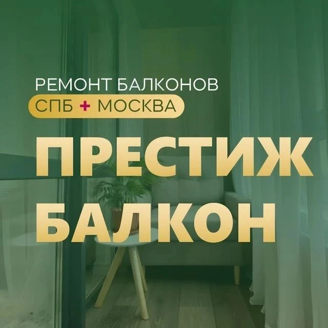 Престиж балкон - отделка балконов СПб и МСК — канал в мессенджере MAX