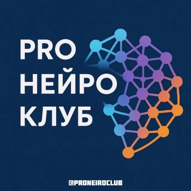 PRO НЕЙРО