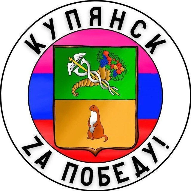 Купянск Za Победу! — канал в мессенджере MAX