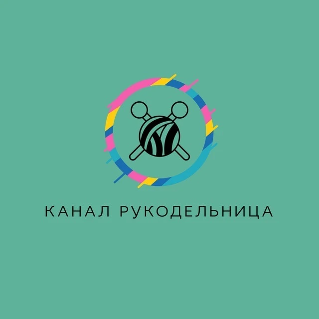 Рукодельница 🪡🧶🧵🪢 — канал в мессенджере MAX