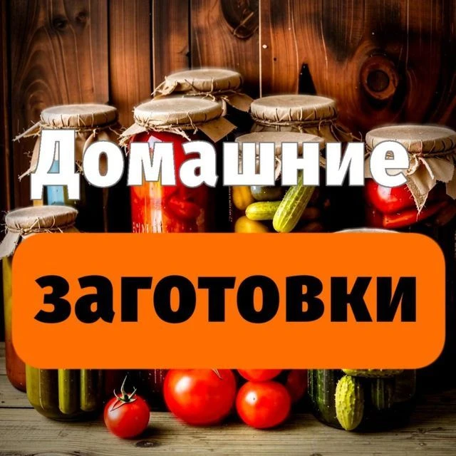 ДОМАШНИЕ ЗАГОТОВКИ 🍅🥒
