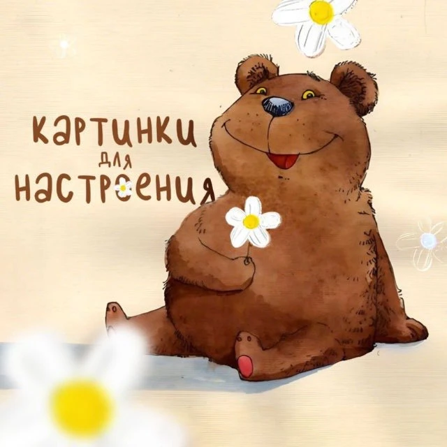 Картинки для настроения