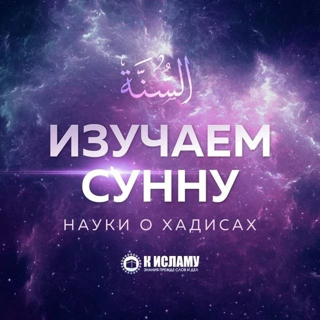Изучаем Сунну — канал в мессенджере MAX