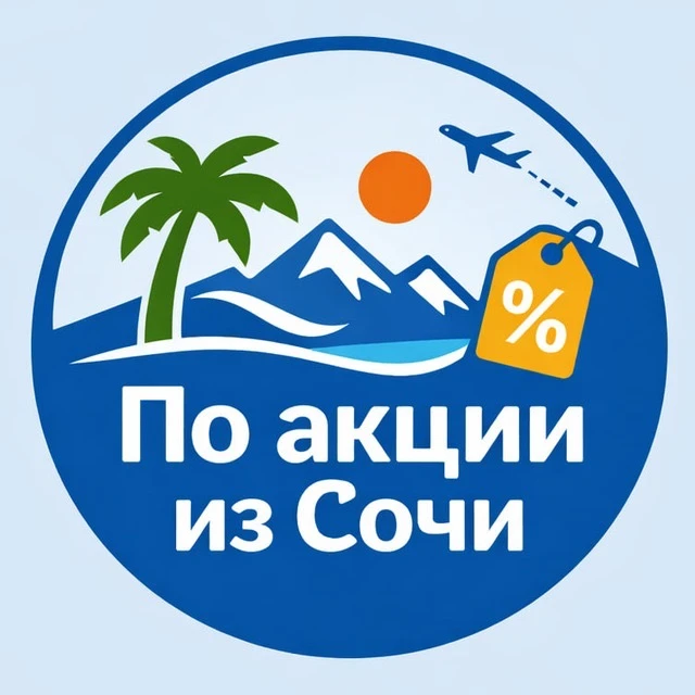 По акции из Сочи — канал в мессенджере MAX
