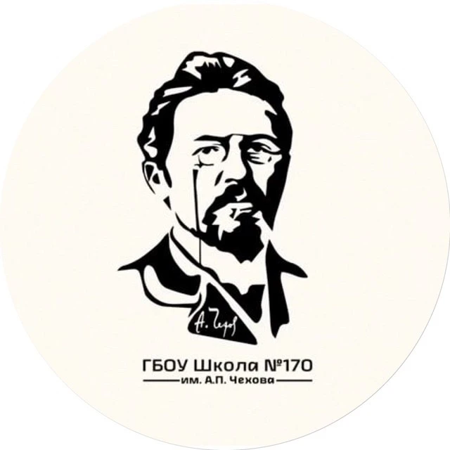 ГБОУ Школа № 170 имени А.П. Чехова — канал в мессенджере MAX