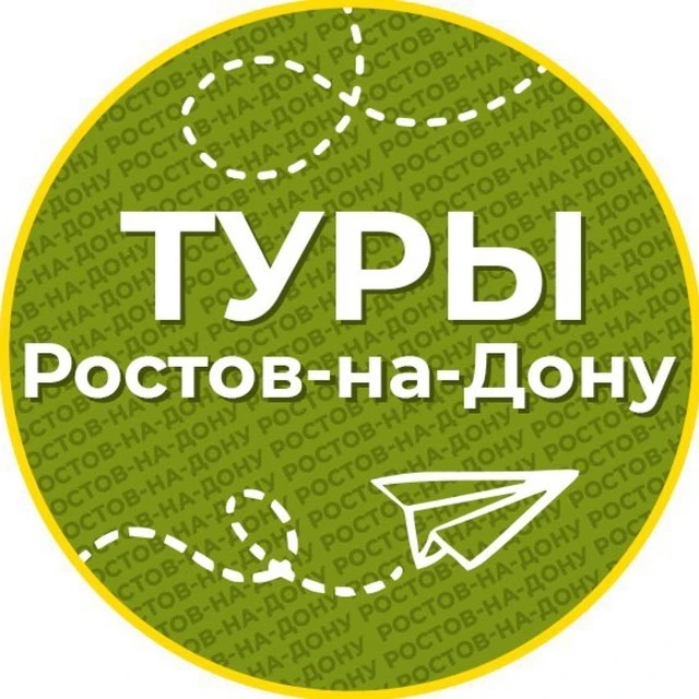 Туры | Ростов-на-Дону — канал в мессенджере MAX