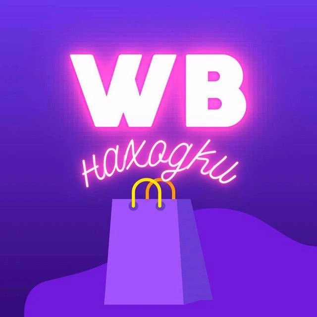 Дешевые находки на Wildberries! WB