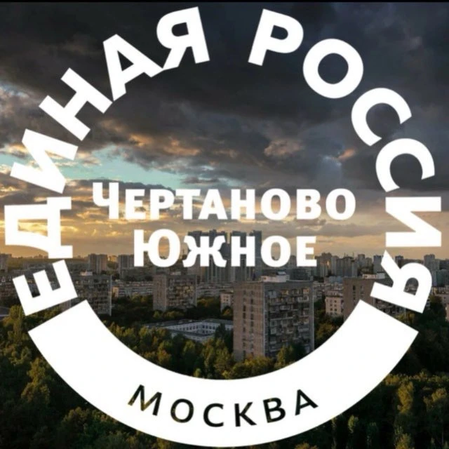 Единая Россия | Чертаново Южное — канал в мессенджере MAX