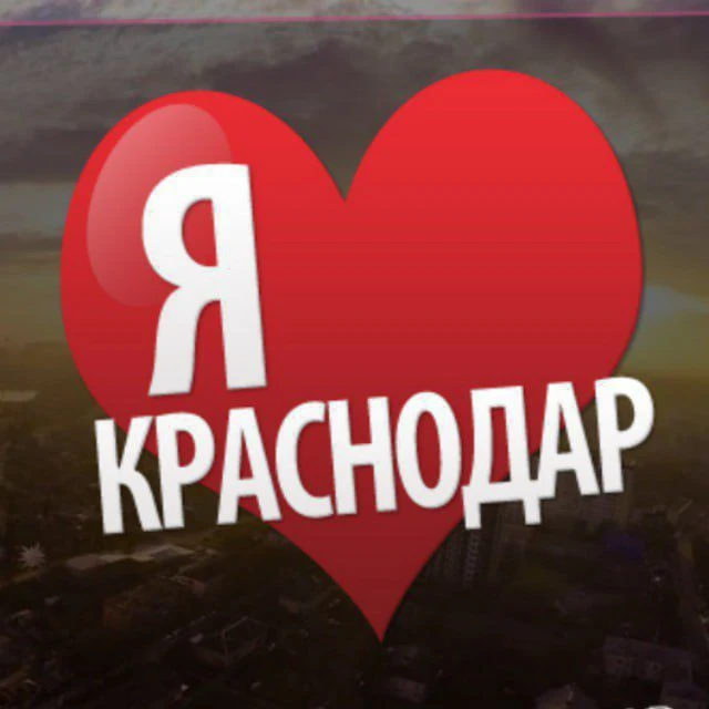 ♥️ Краснодар — канал в мессенджере MAX