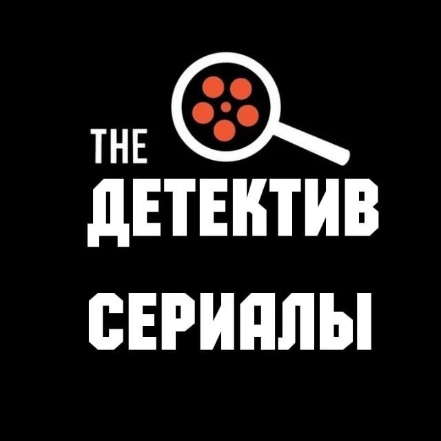 Детективное кино и сериалы — канал в мессенджере MAX