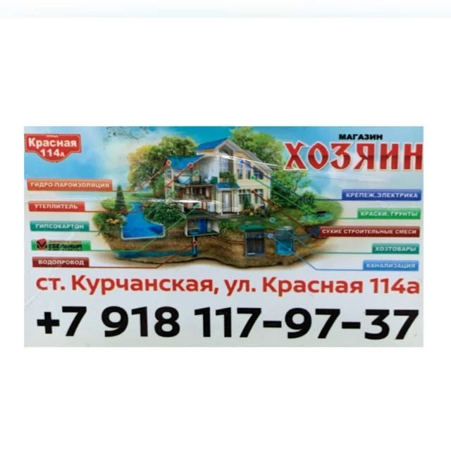 Магазин ХОЗЯИН | Курчанская | Товары для строительства, ремонта, сада и огорода