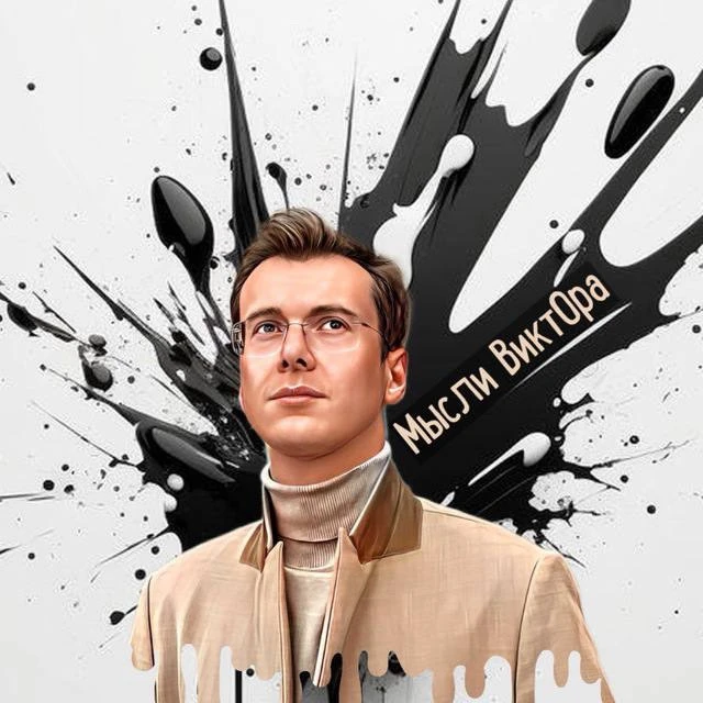 Мысли ВиктОра — канал в мессенджере MAX