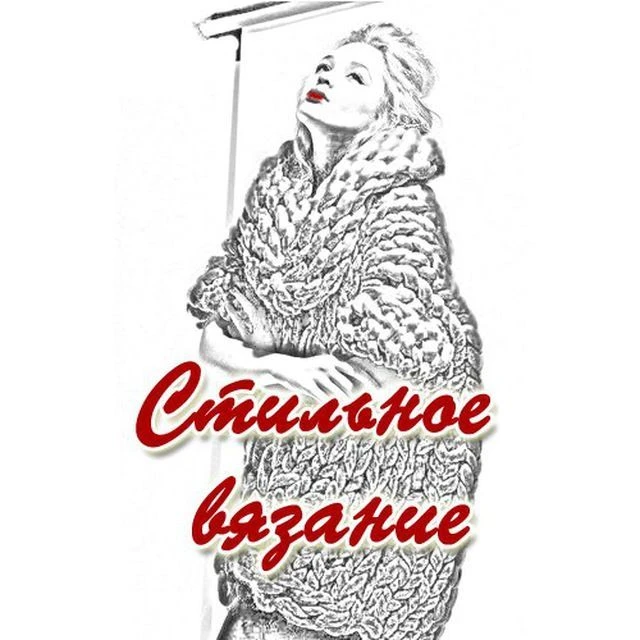 Стильное вязание. Модели, описания, схемы, мастер-классы — канал в мессенджере MAX