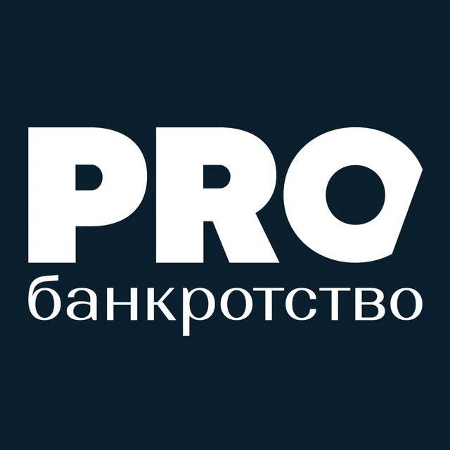 PROбанкротство — канал в мессенджере MAX