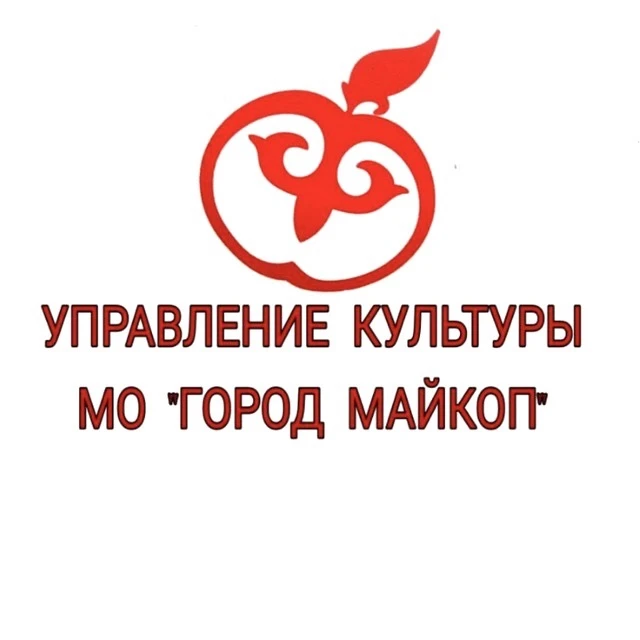 Управление культуры МО "Город Майкоп" — канал в мессенджере MAX
