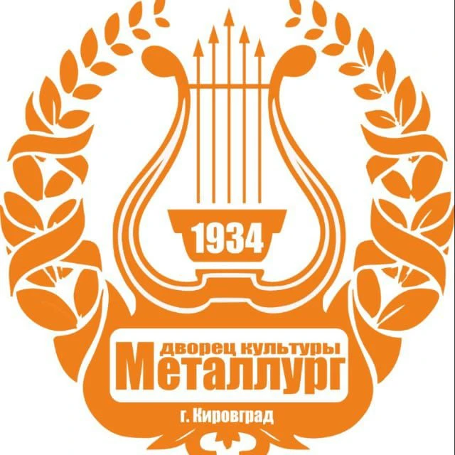 МАУ "ДК МЕТАЛЛУРГ КИРОВГРАДСКОГО МО"