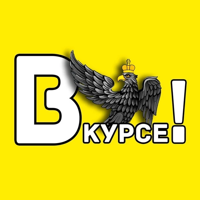Орёл #ВКУРСЕ! — канал в мессенджере MAX