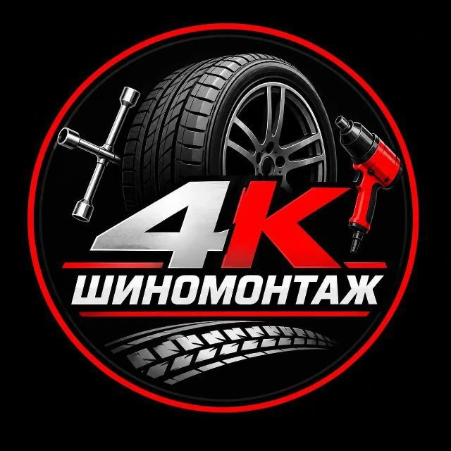 Шиномонтаж 4К Череповец