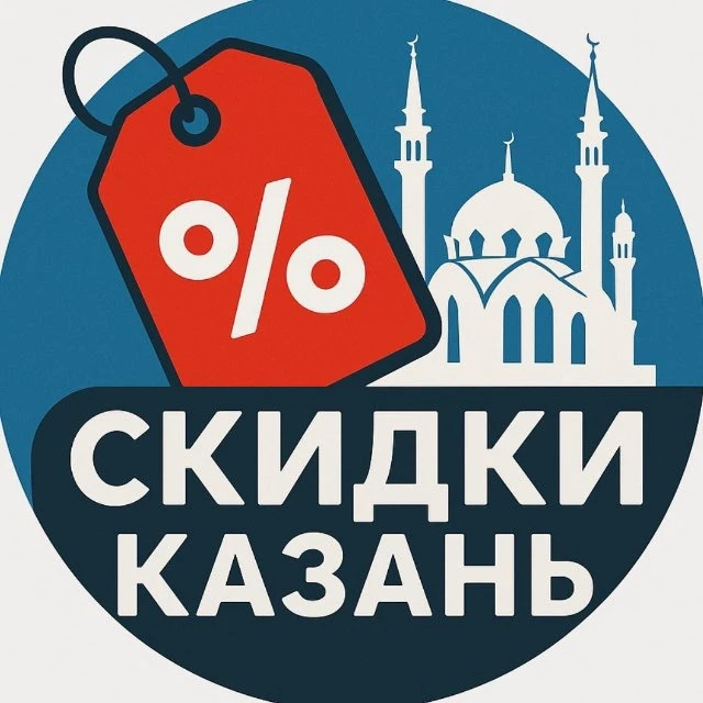 Выгодная Казань |Скидки|Промокоды — канал в мессенджере MAX