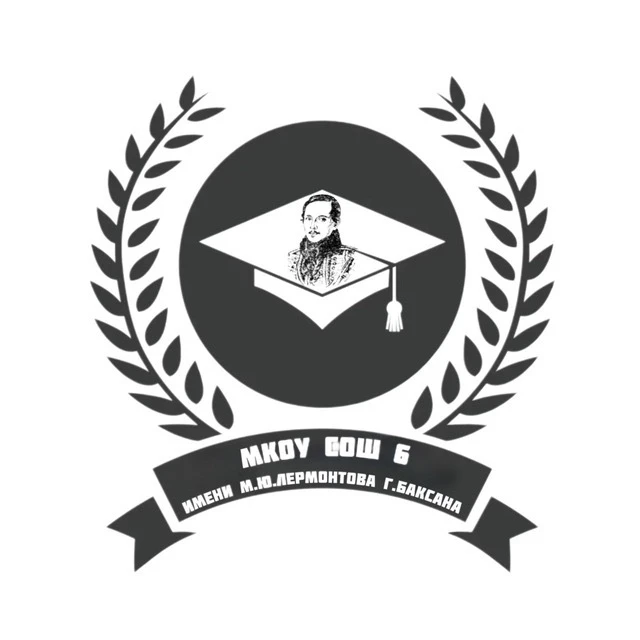 МКОУ "СОШ № 6 им.М.Ю.Лермотнова" г.Баксана