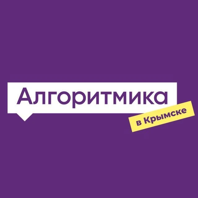Алгоритмика Крымск