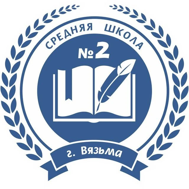 МБОУ СШ №2 г.Вязьмы Смоленской области — канал в мессенджере MAX
