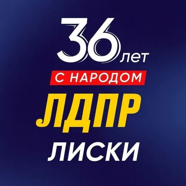 ЛДПР Лиски — канал в мессенджере MAX