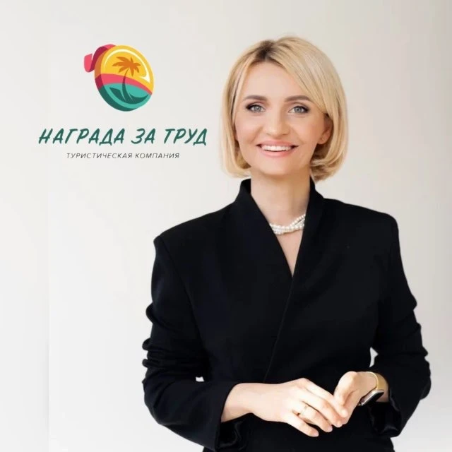 Награда за труд 🛳 🌍Туристическая компания — канал в мессенджере MAX