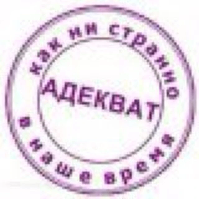 АДЕКВАТ Z — канал в мессенджере MAX
