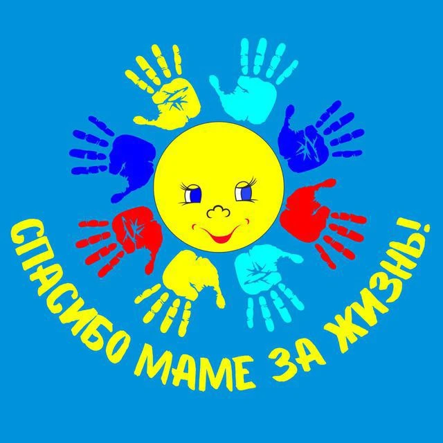 Спасибо маме за жизнь — канал в мессенджере MAX
